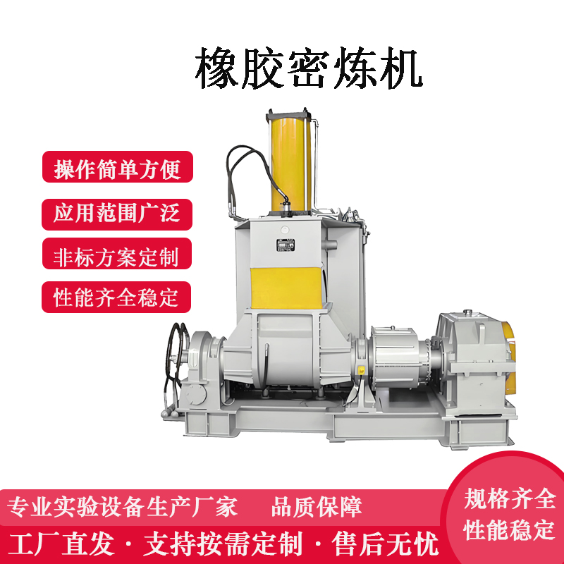 橡（xiàng）膠密煉機（jī）廠家 110L密煉機
